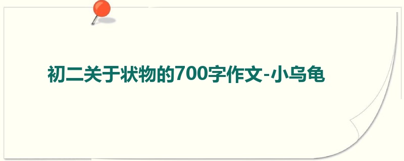 初二关于状物的700字作文-小乌龟