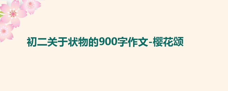 初二关于状物的900字作文-樱花颂