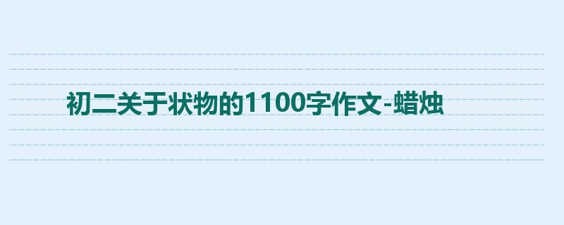 初二关于状物的1100字作文-蜡烛