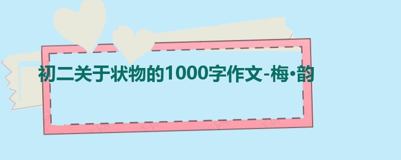 初二关于状物的1000字作文-梅·韵