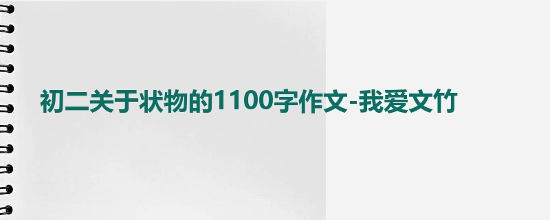 初二关于状物的1100字作文-我爱文竹