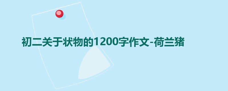 初二关于状物的1200字作文-荷兰猪