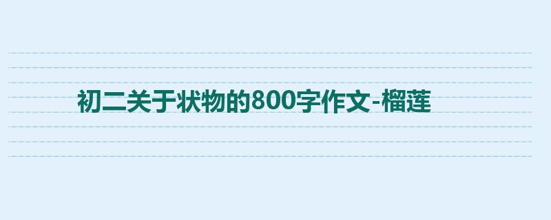 初二关于状物的800字作文-榴莲