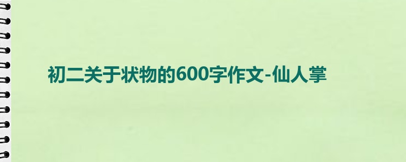 初二关于状物的600字作文-仙人掌