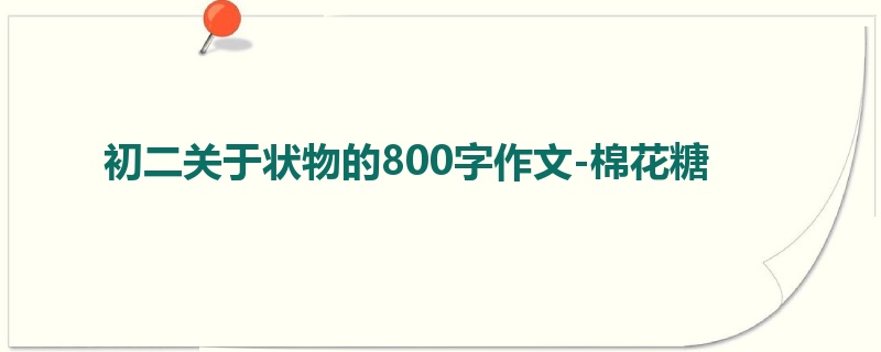 初二关于状物的800字作文-棉花糖