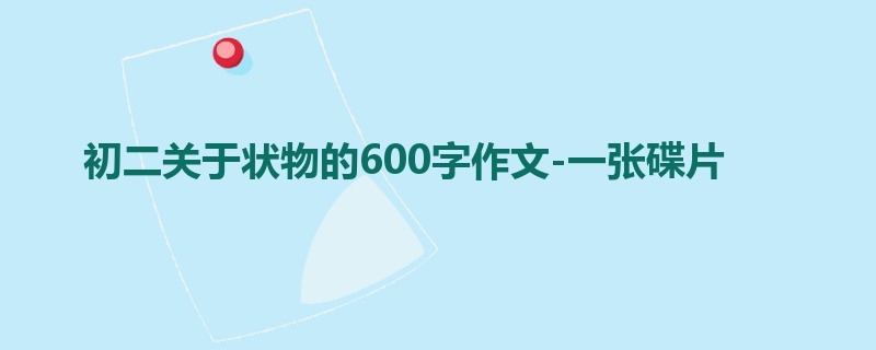 初二关于状物的600字作文-一张碟片