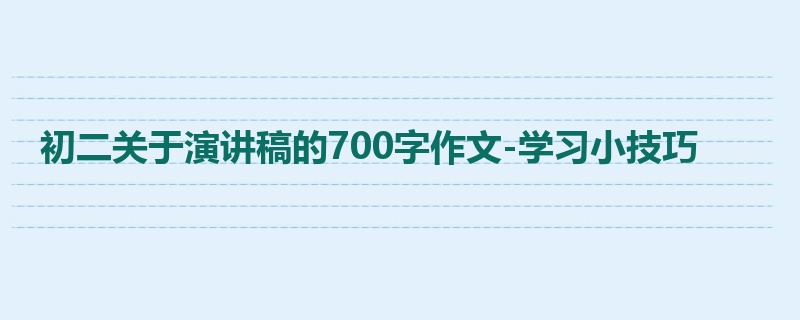 初二关于演讲稿的700字作文-学习小技巧