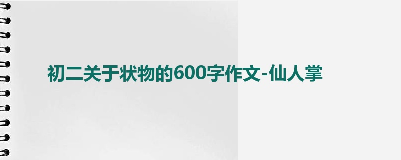 初二关于状物的600字作文-仙人掌