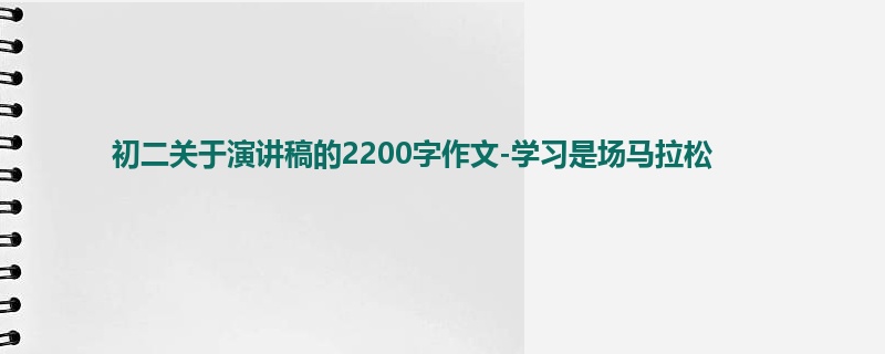 初二关于演讲稿的2200字作文-学习是场马拉松