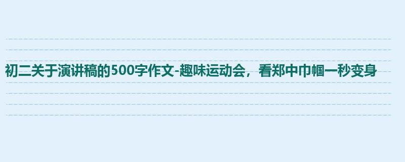 初二关于演讲稿的500字作文-趣味运动会,看郑中巾帼一秒变身