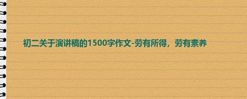 初二关于演讲稿的1500字作文-劳有所得，劳有素养