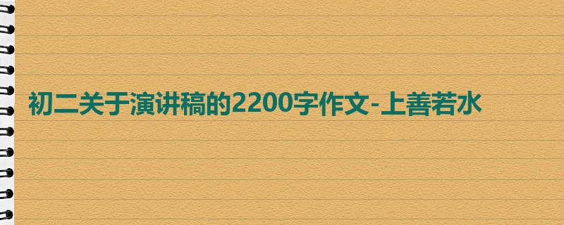初二关于演讲稿的2200字作文-上善若水