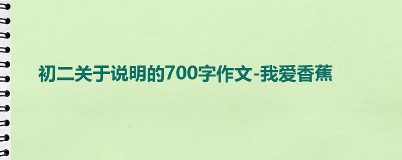 初二关于说明的700字作文-我爱香蕉