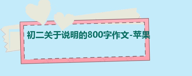 初二关于说明的800字作文-苹果