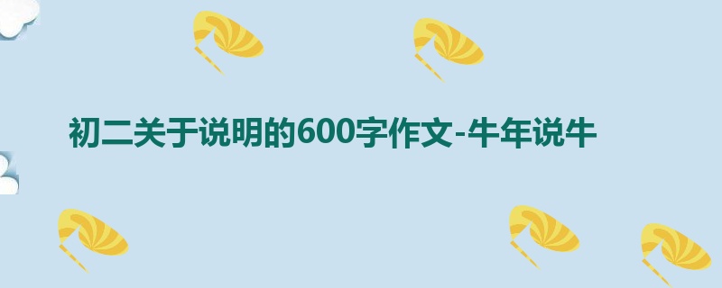 初二关于说明的600字作文-牛年说牛