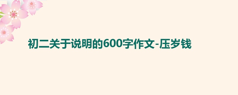初二关于说明的600字作文-压岁钱