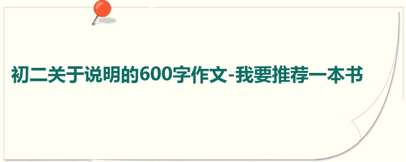 初二关于说明的600字作文-我要推荐一本书