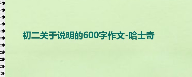 初二关于说明的600字作文-哈士奇