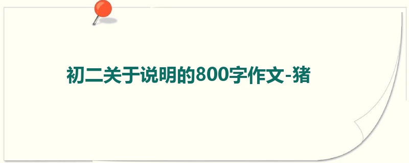 初二关于说明的800字作文-猪