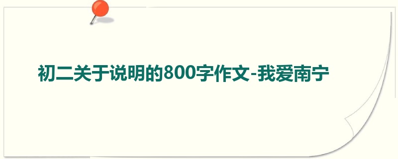 初二关于说明的800字作文-我爱南宁