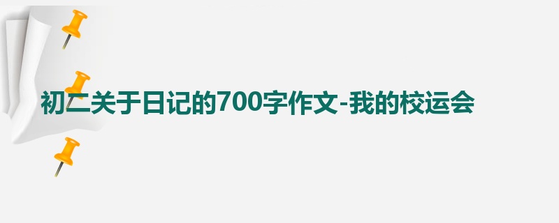 初二关于日记的700字作文-我的校运会
