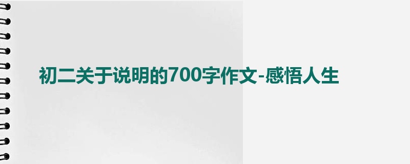 初二关于说明的700字作文-感悟人生