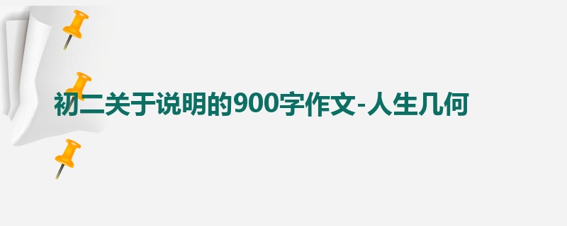 初二关于说明的900字作文-人生几何