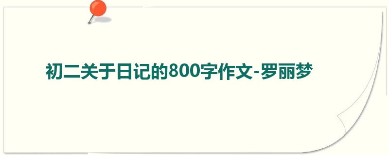 初二关于日记的800字作文-罗丽梦