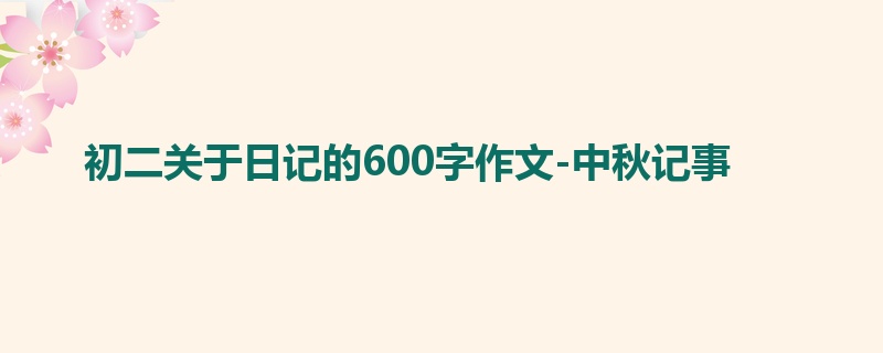 初二关于日记的600字作文-中秋记事