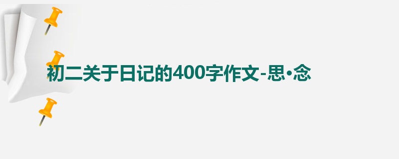 初二关于日记的400字作文-思·念