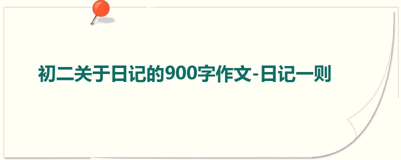 初二关于日记的900字作文-日记一则