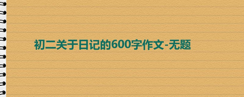 初二关于日记的600字作文-无题