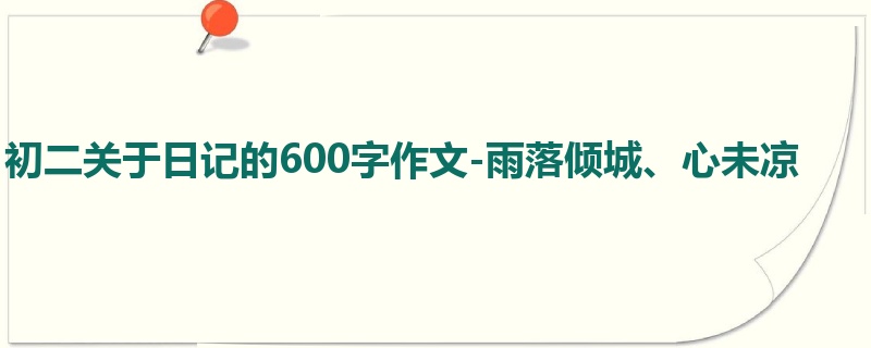 初二关于日记的600字作文-雨落倾城、心未凉