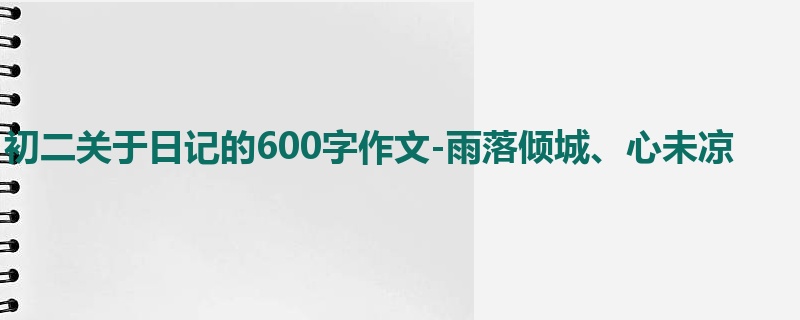初二关于日记的600字作文-雨落倾城、心未凉