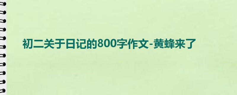 初二关于日记的800字作文-黄蜂来了
