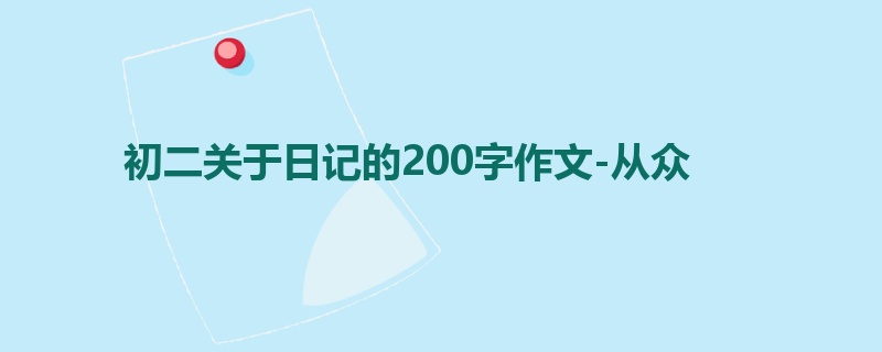 初二关于日记的200字作文-从众