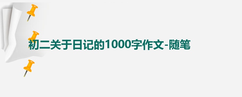 初二关于日记的1000字作文-随笔