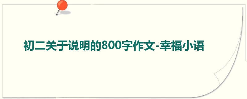 初二关于说明的800字作文-幸福小语