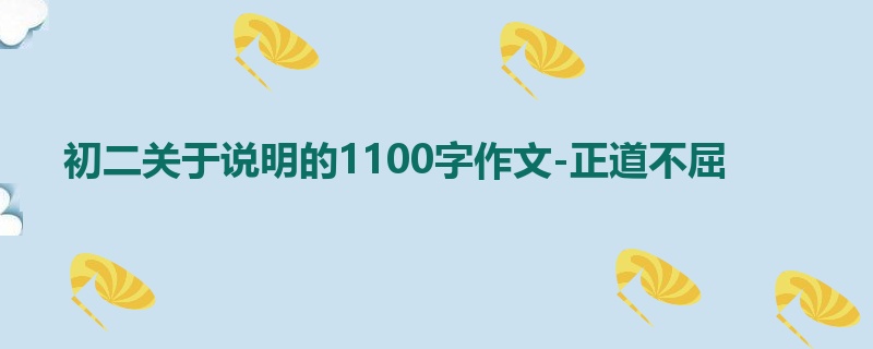 初二关于说明的1100字作文-正道不屈