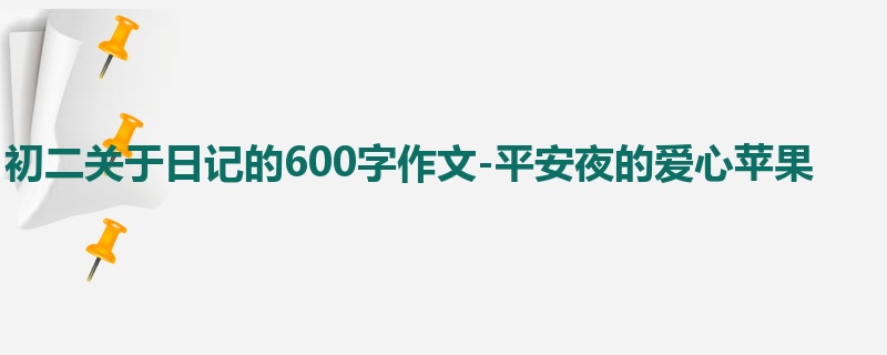 初二关于日记的600字作文-平安夜的爱心苹果