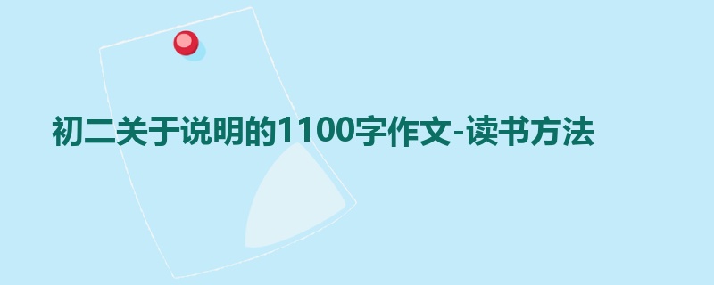 初二关于说明的1100字作文-读书方法