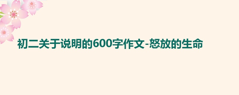 初二关于说明的600字作文-怒放的生命