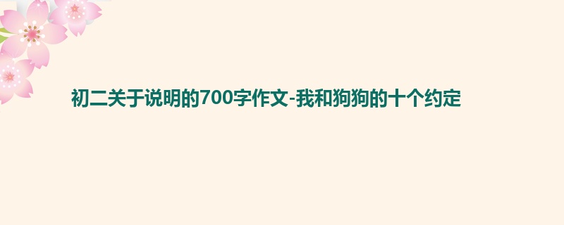 初二关于说明的700字作文-我和狗狗的十个约定