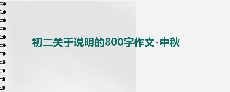 初二关于说明的800字作文-中秋