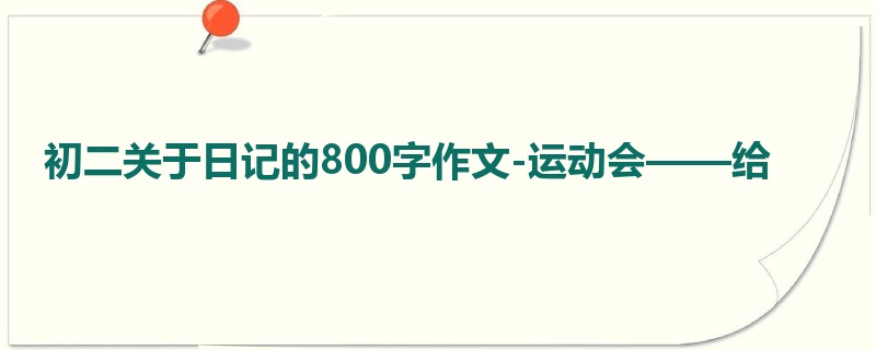 初二关于日记的800字作文-运动会——给