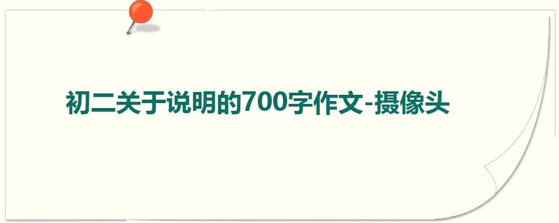初二关于说明的700字作文-摄像头