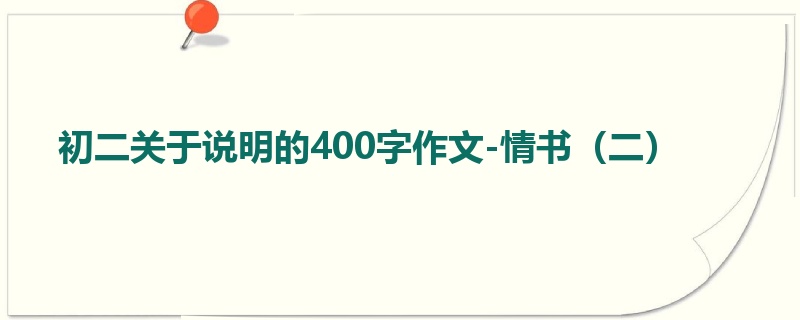 初二关于说明的400字作文-情书(二)