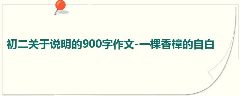 初二关于说明的900字作文-一棵香樟的自白