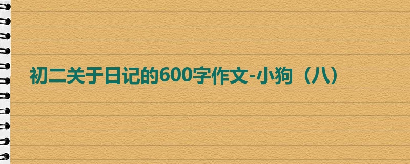 初二关于日记的600字作文-小狗(八)