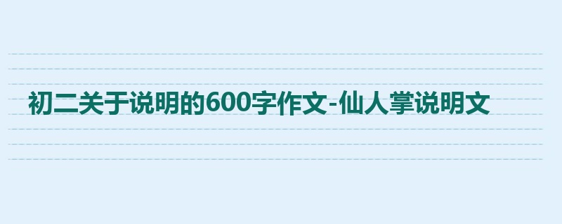 初二关于说明的600字作文-仙人掌说明文